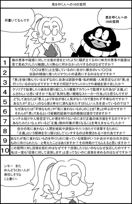 悪を叩く人への10の質問 