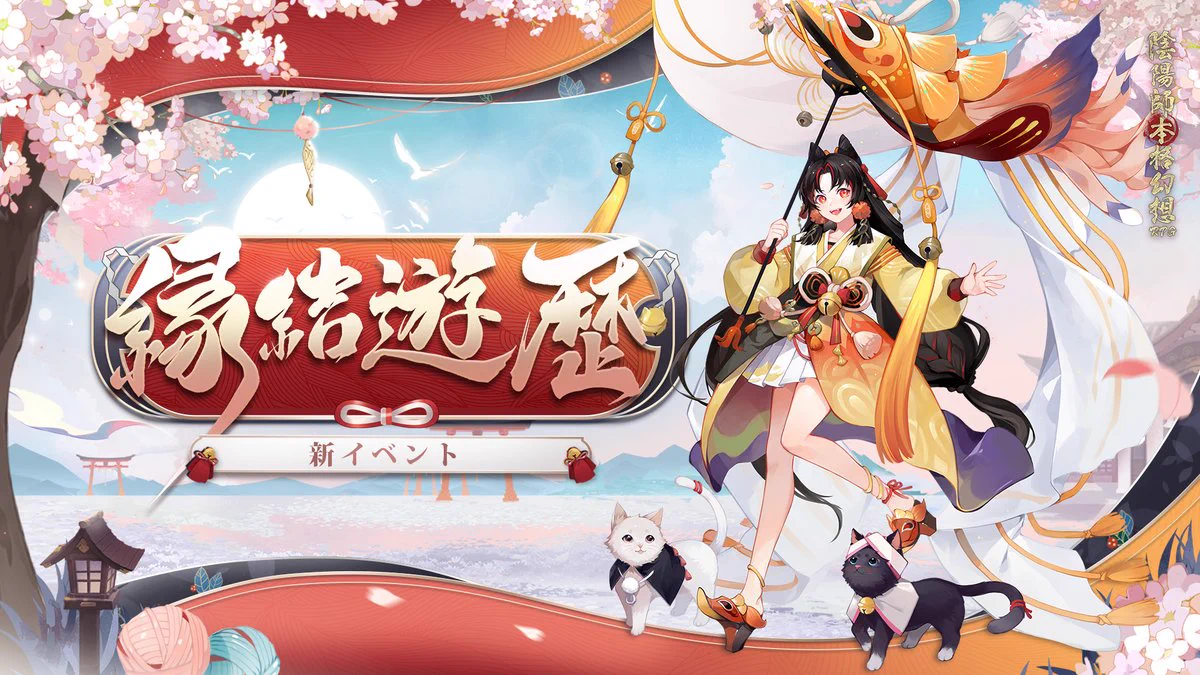 陰陽師本格幻想【公式】9周年🎊 en X: 