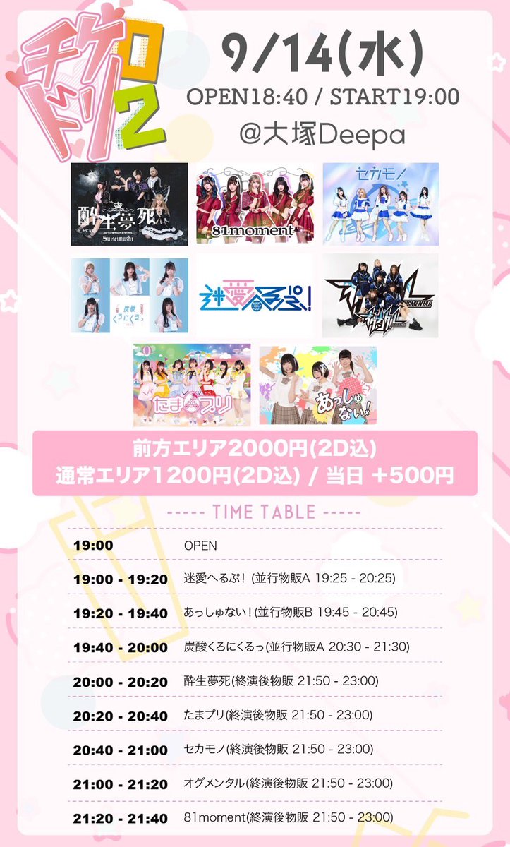 ashXjyanai's tweet photo. チケ0ドリ2 
9/14(水)OPEN18:40 START19:00
大塚Deepa
前方エリア 2000円(2D込)、通常エリア 1200円(2D込)、当日+500円 
【チケット】https://t.co/XyfNma3e6X 
【出演】たまプリ / あっしゅない！ / セカモノ / 炭酸くろにくるっ / 81moment / 迷愛へるぷ！ / 酔生夢死 / オグメンタル https://t.co/wtxas2JMqx