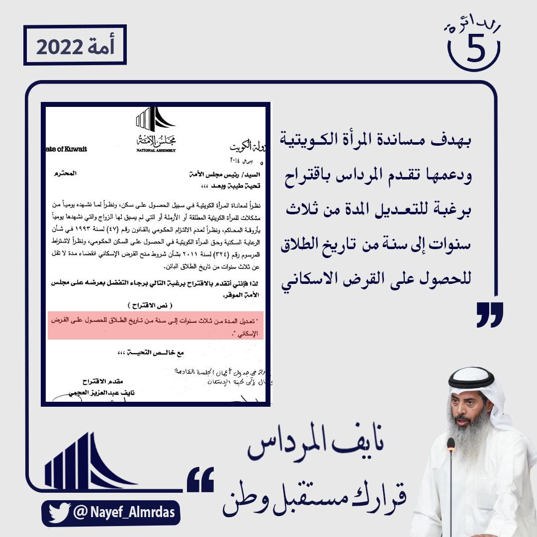 بهدف مساندة المرأة ودعمها، تقدم #نايف_المرداس باقتراح برغبة لتعديل المدة من ثلاث سنوات الى سنة واحدة من تاريخ الطلاق للحصول على القرض الاسكاني.

لان #قرارك_مستقبل_وطن 
#الدائرة_الخامسة 
#مجلس_الأمة_2022