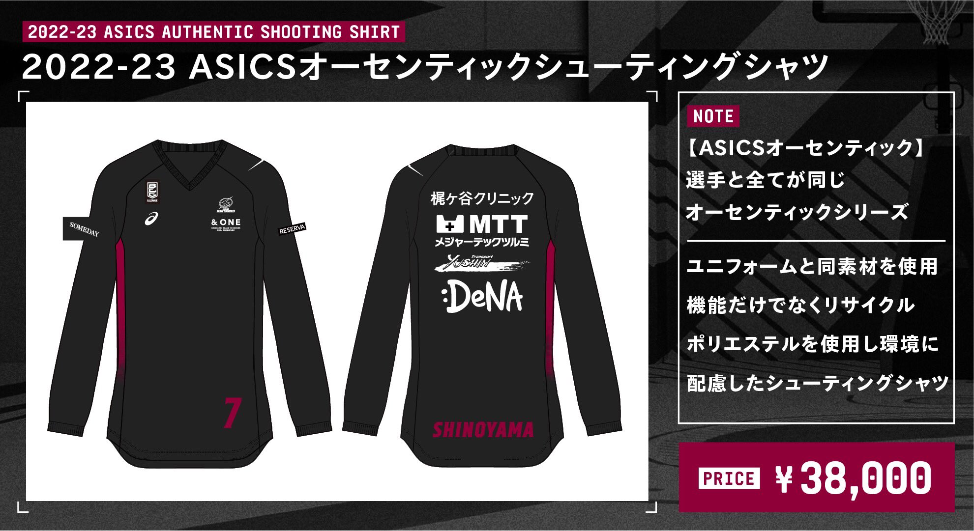 2023-24シーズン シューティングシャツ販売についてのお知らせ