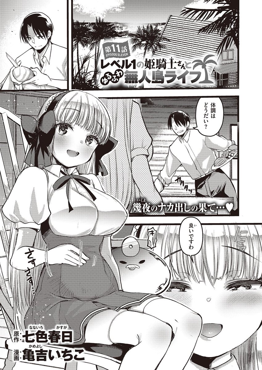 ✨本日のおすすめ✨
原作: 七色春日先生
漫画: 亀吉いちこ先生
《レベル1の姫騎士さんとゆるふわ無人島ライフ 第11話》
異世快楽天 Vol.13

エリサと島から脱出🏝️
その前にいつもと違う穴ですることになり…💕

続きはこちら▷https://t.co/m5DgWiNjeD

※イメージ画像と実際の修正方法は異なります 