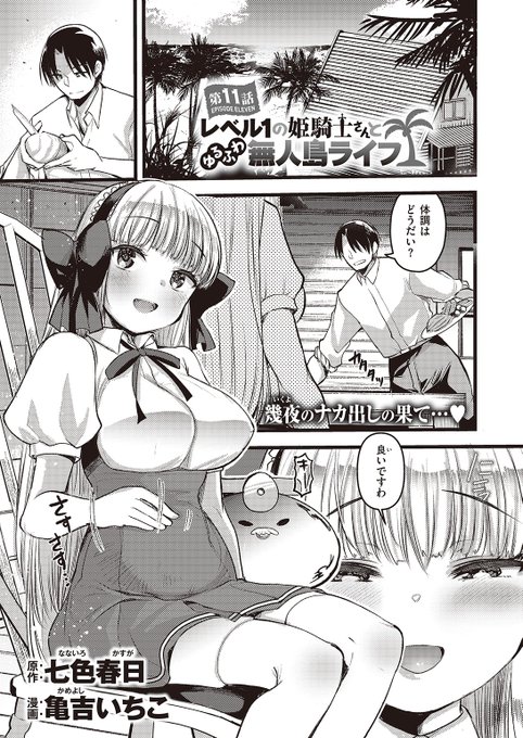 本日のおすすめ原作: 七色春日先生漫画: 亀吉いちこ先生《レベル1の姫騎士さんとゆるふわ無人島ライフ 第11話》異世快楽天 Vol.13エリサと島から脱出その前にいつもと違う穴ですることになり…続きはこちら▷※イメージ画像と実際の修正方法は異なります 