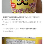 カロリーが気になる!？バケツで作る、「キングプリン」。