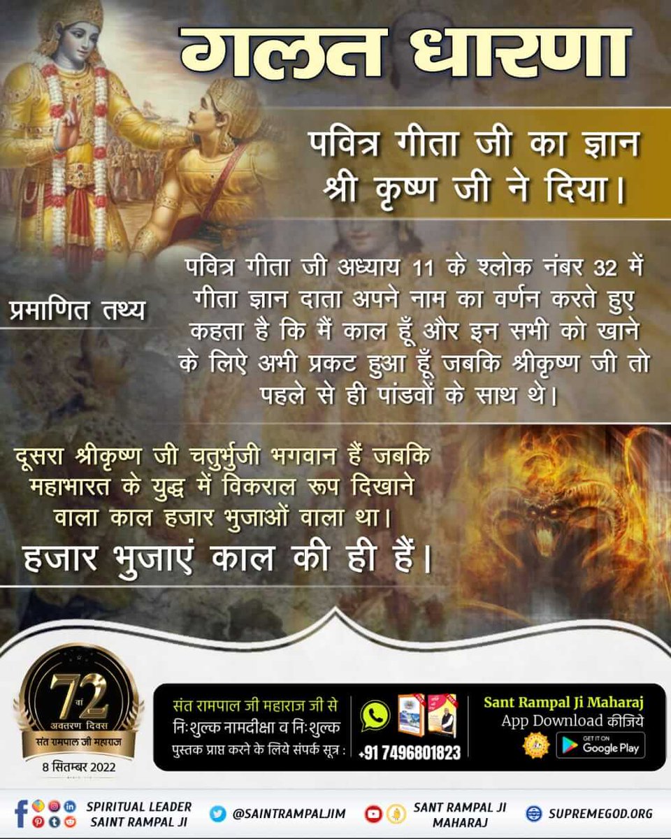 #Myth_Vs_Fact
गलत धारणा
   पवित्र गीता जी का ज्ञान श्री कृष्ण जी ने दिया।

 प्रमाणित तथ्य
पवित्र गीता जी अध्याय 11 के श्लोक नंबर 32 में गीता ज्ञान दाता अपने नाम का वर्णन करते हुए कहता है कि मैं काल हूँ और इन सभी को खाने के लिऐ अभी प्रकट हुआ हूँ
Sant Rampal Ji Maharaj