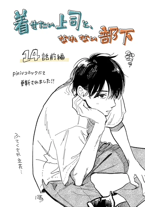 『着せたい上司と、なれない部下』
14話前編:pixivコミック
更新されてます!!
▶︎ https://t.co/Zj4di9CZVo

かわいいお顔でグイグイ攻めるゆずの同級生vsモヤモヤな立花💭

#着せたい上司となれない部下 
#着せなれ 