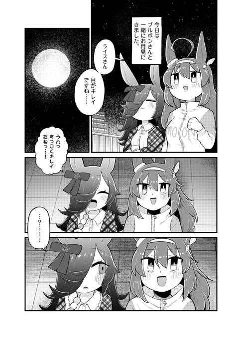 お月見するライスとブルボンのまんが。#ウマ娘 