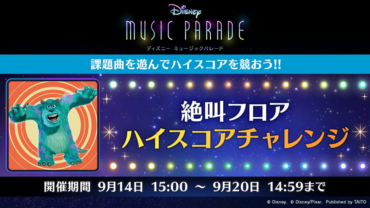 ディズニー ミュージックパレード 公式 ハイスコアチャレンジ 開催予告 9 14 15 00より楽曲 絶叫フロア のハイスコアチャレンジが開催されます このステージはミューパレでも屈指の難易度と呼ばれています まさに絶叫のチャレンジになるかもしれ