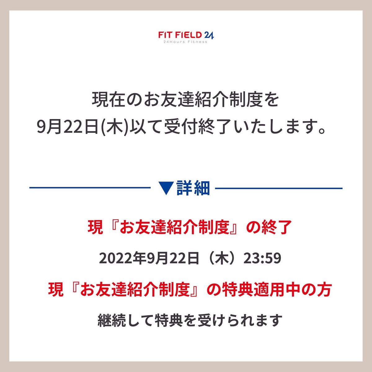fit_field24's tweet photo. 【重要】お友達紹介制度終了のお知らせ
いつもFIT FIELD 24をご利用いただきありがとうございます。
9月22日（木）をもって、現在のお友達紹介制度の受付を終了いたします。 https://t.co/nyaT21Qknx