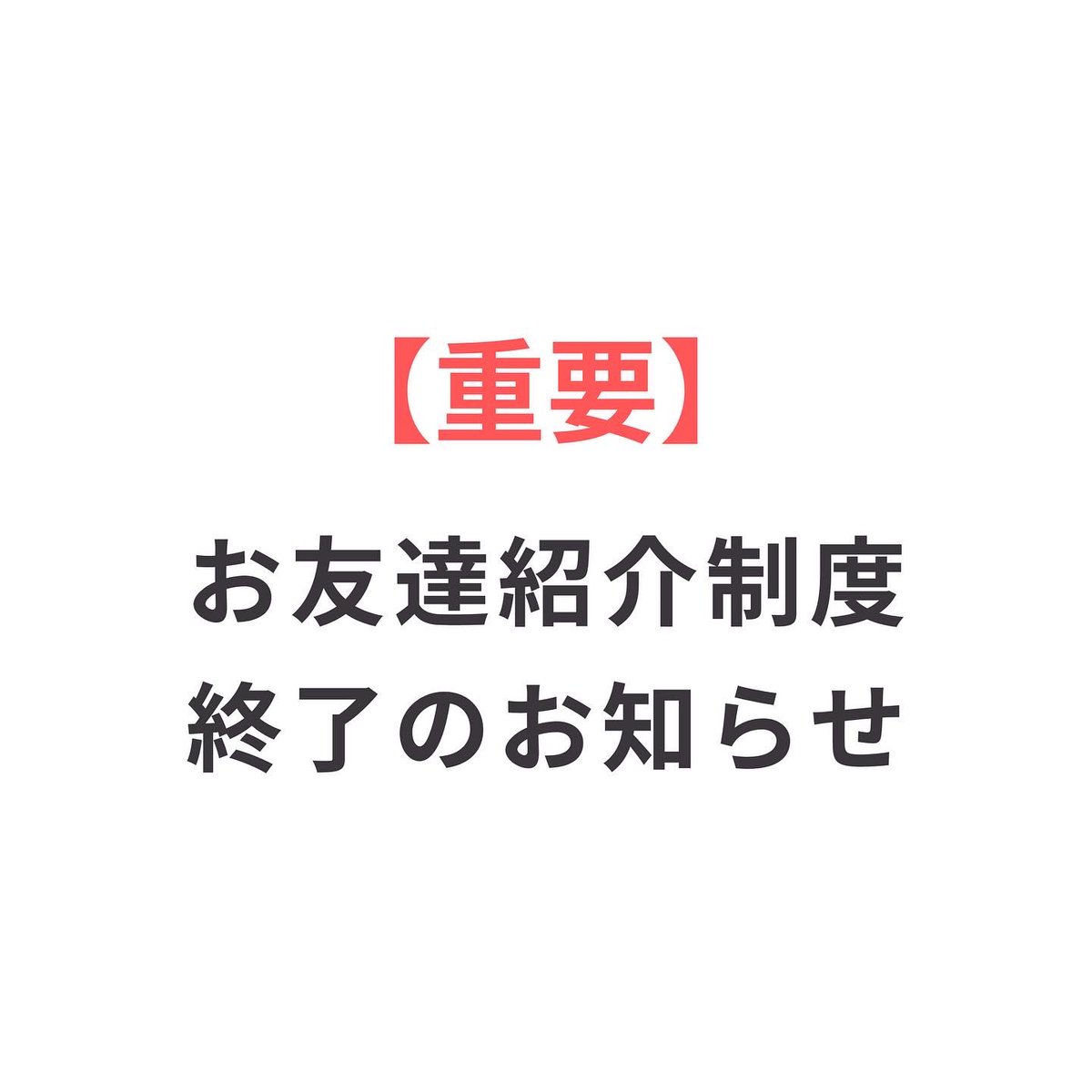 fit_field24's tweet photo. 【重要】お友達紹介制度終了のお知らせ
いつもFIT FIELD 24をご利用いただきありがとうございます。
9月22日（木）をもって、現在のお友達紹介制度の受付を終了いたします。 https://t.co/nyaT21Qknx