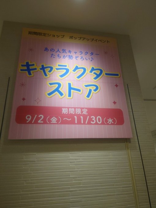 中野区 期間限定 中野マルイ3fに キャラクターストア が11月30日迄オープンされているそうです 号外net 中野区