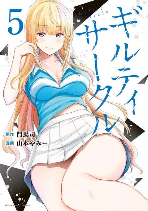 【宣伝】ギルティサークル5巻が9/9発売になりました。
本編に加えて巻末おまけ漫画と描きおろしカラーイラスト、そして今回も紙版の単行本にはカラーイラストカードが特典として付きます!
よろしくお願いします!

単行本宣伝話→https://t.co/RythHhj6Kb

amazon→https://t.co/WeElifByay 