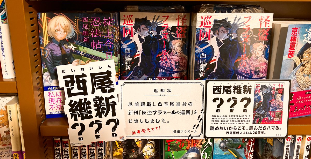 maruzen_sakai's tweet photo. 『#怪盗フラヌールの巡回』
西尾維新さんによる、衝撃の怪盗ミステリーここに開幕!装画 #TAKOLEGS さん、装丁は #Veia さんです!現在、商品に特典のマスクケースを封入しています!この機会にぜひお買い求めください!
#西尾維新 #NISIOISIN #怪盗フラヌールの巡回 #フラヌール #240Q https://t.co/EMctlE43es