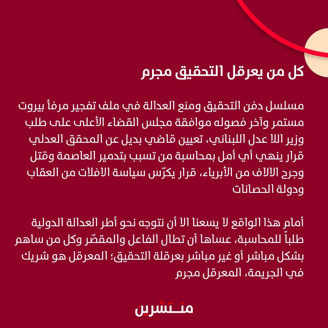 minteshreen's tweet image. كل من يعرقل التحقيق مجرم.