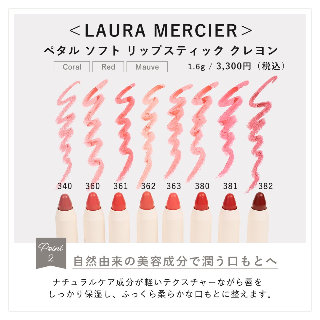 ローラメルシエ / #LAURAMERCIER ＞ペタルソフト リップスティック