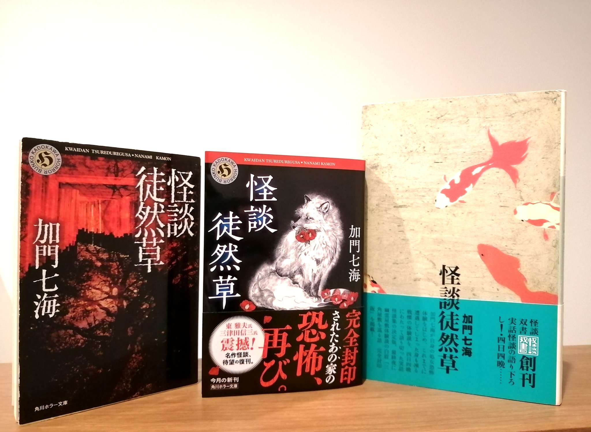 みんち Rt Unga Asamiya 加門七海 さんの 怪談徒然草 新装版 角川ホラー文庫 をお送りいただきました 平成 令和と怪談ファンに読みつがれてきた不朽の名著です 白眉はもちろん巻末の長尺怪談 三角屋敷を巡る話 ほぼ確実に魘されます T