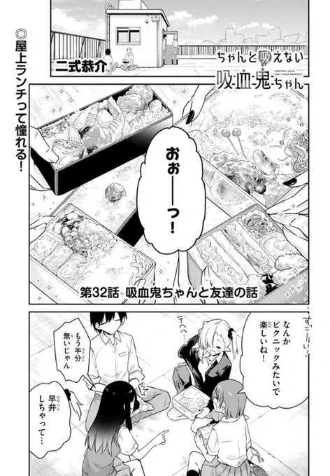 下記サイトにて『#ちゃんと吸えない吸血鬼ちゃん』32話公開!お弁当の作画頑張りました🍱
ニコニコとコミックウォーカーでは公開話が超増量中です、よろしくお願いいたします!

ニコニコ漫画:https://t.co/Nae0qJ6eo1
ComicWalker:https://t.co/h4R6FmYpqp
pixivコミック:https://t.co/thyyRJscHM 
