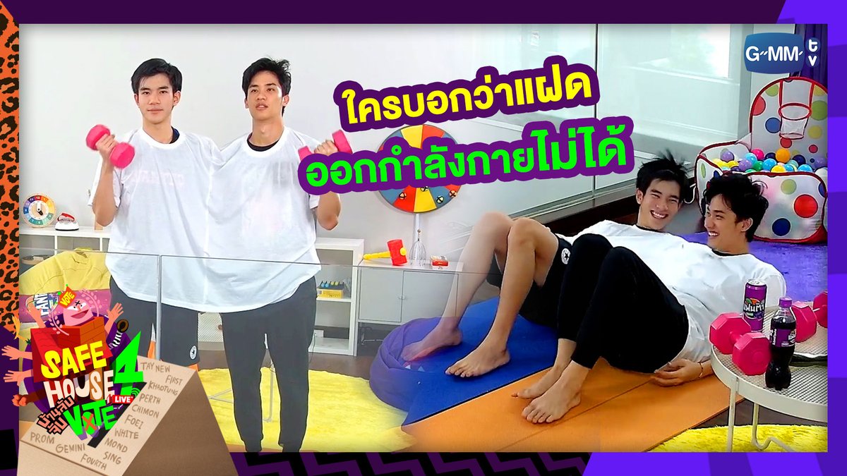 GMMTV on Twitter "ใครบอกว่าแฝด “เต โฟร์ท” ออกกำลังกายไม่ได้!? 🏡 SAFE