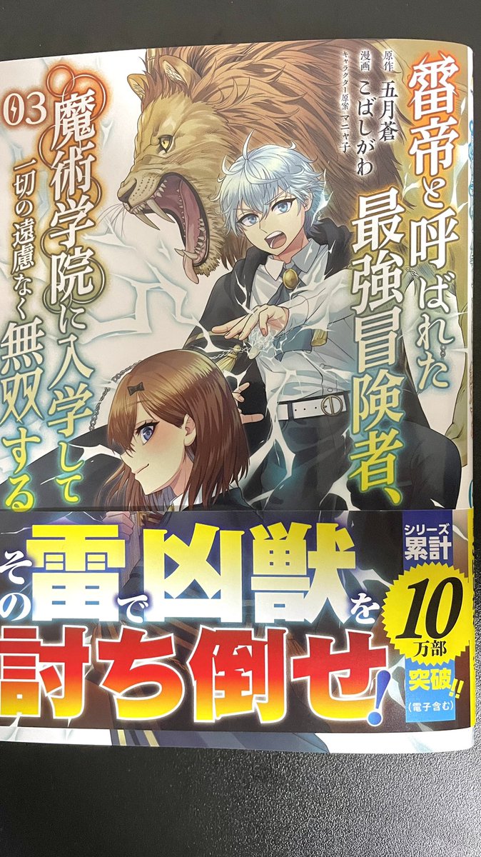 雷帝3巻の献本いただきました!
印刷状態も良くて、戦闘描写がかなり映えてカッコよくなってるのでぜひ〜!!
雷帝と呼ばれた最強冒険者、魔術学院に入学して一切の遠慮なく無双する 3 (ノヴァコミックス) https://t.co/oLeraQPfZE