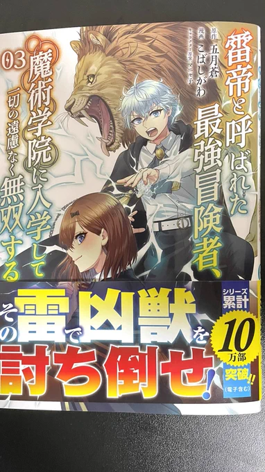 雷帝3巻の献本いただきました!
印刷状態も良くて、戦闘描写がかなり映えてカッコよくなってるのでぜひ〜!!

雷帝と呼ばれた最強冒険者、魔術学院に入学して一切の遠慮なく無双する 3 (ノヴァコミックス) https://t.co/oLeraQPfZE 