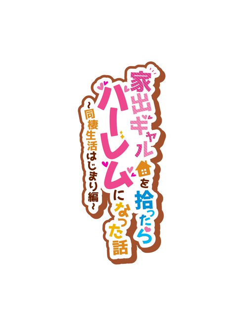 家出ギャルを拾ったらハーレムになった話 (1/8) 