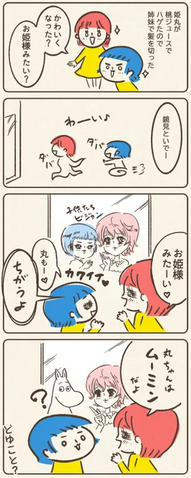 髪の毛を切った姉妹に起きたこと

#育児絵日記  #コルクラボマンガ専科 