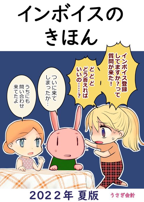 9月10日から東急ハンズ渋谷店にて、おもバザハンズ渋谷が開催されます。うさぎ会計からも『インボイスのきほん』と『確定申告のきほん(2種)』を委託させていただいております。
面白い同人誌が沢山ありますので、お近くにお立ち寄りの際は是非お越しください😊
 #ハンズフェス
 #おもバザハンズ渋谷 