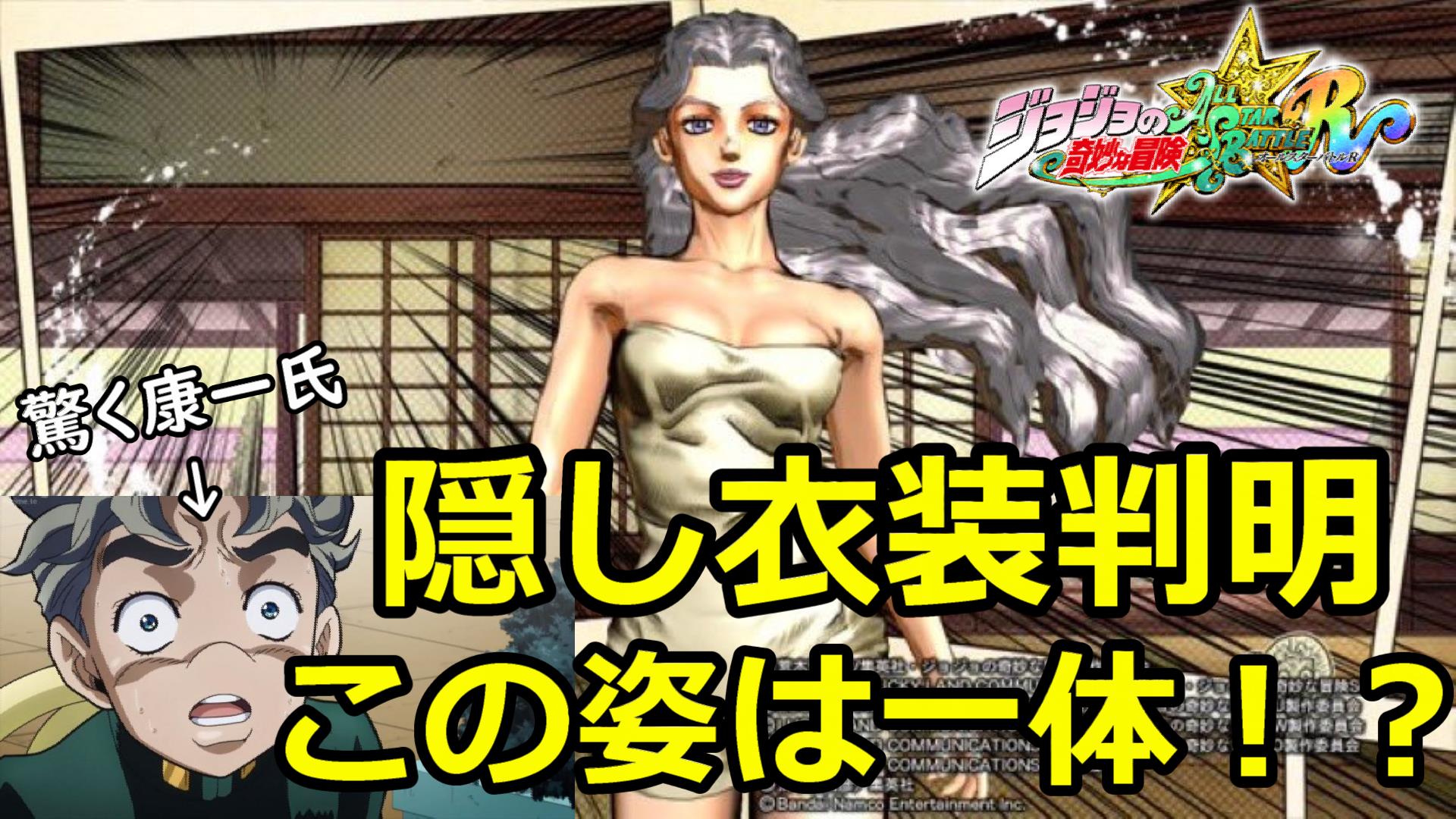 キャプテン ミヤザキ ジョジョasbr 隠し衣装発覚 謎のコスチュームを見る方法そして入手方法について解説 ジョジョ の奇妙な冒険オールスターバトルr T Co 6ugqncakum 今日の動画です ジョジョ オールスターバトルr Jojo Asbr 隠し要素