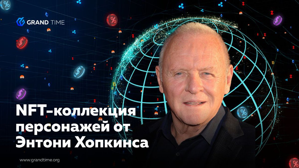 Актер, лауреат премии «Оскар» Энтони Хопкинс объявил о выпуске  коллекции NFT, образы которой основаны на его самых известных персонажах. NFT от какого популярного актёра ты бы ждал больше всего?