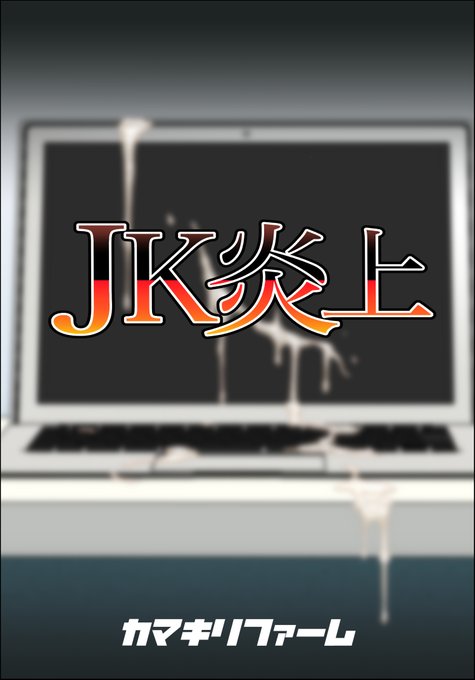 『JK炎上 謝罪セックス生配信 ～痴漢男の復讐の餌食にされるネットの姫〜 』1 