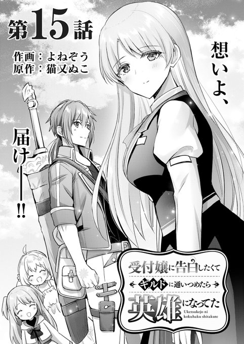 受付嬢に告白したくてギルドに通いつめたら英雄になってた /