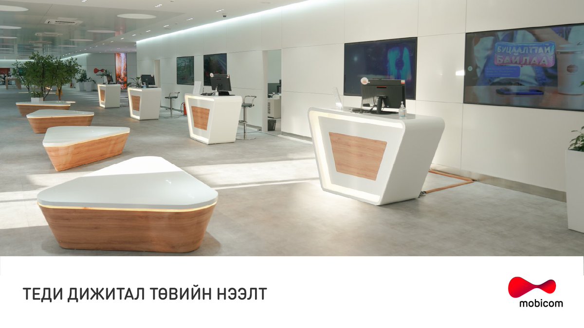 Мобикомын үйлчилгээний хамгийн том салбар болох Теди төв нь дижитал концепц бүхий цоо шинэ өнгө төрхтэй боллоо.

#mobicom