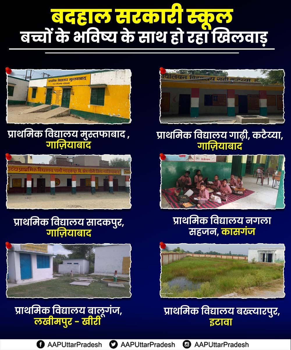 AAPUttarPradesh's tweet photo. #SelfieWithSarkariSchool अभियान-

डबल इंजन भाजपा सरकार में बच्चों के भविष्य के साथ हो रहा खिलवाड़, यूपी की आदित्यनाथ सरकार नहीं दे पा रही बच्चों को अच्छी शिक्षा।

यूपी की जनता से अपील- इस 8382928009 नं. पर बदहाल सरकारी स्कूलों की फोटो, वीडियो भेजकर बच्चों की आवाज बनें। https://t.co/tIDVAzfskD