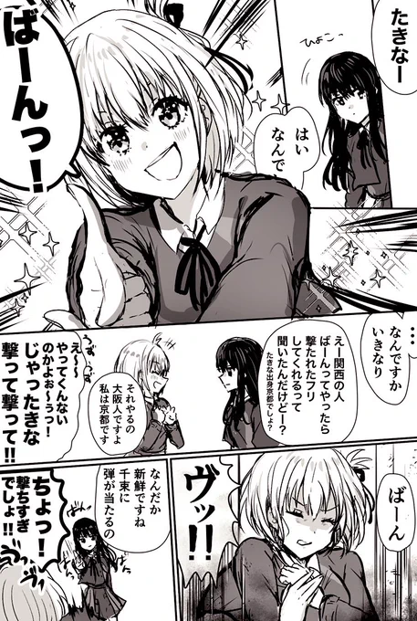 京都出身のたきなさんと遊ぶ千束ちゃん漫画
#リコリコ 