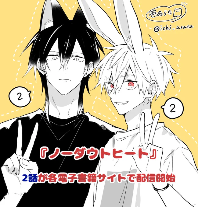 #ノーダウトヒート 2話が各電子書籍サイトで配信開始しました🐺🐰🎤

Renta!▶️https://t.co/nIXHUF6SRo
コミックシーモア▶️https://t.co/3kMTdJCTpg
他電子書籍サイトでも配信中です◎ 
