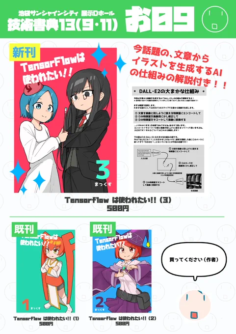 9月11日(日)に池袋サンシャインシティで開催される技術書典13にてオフライン販売をいたします!新刊は以前書いた漫画に、今流行りの「文章からイラストを生成するAI」についての解説を付けたものとなります(リプにサンプル貼ります)。買ってください。 