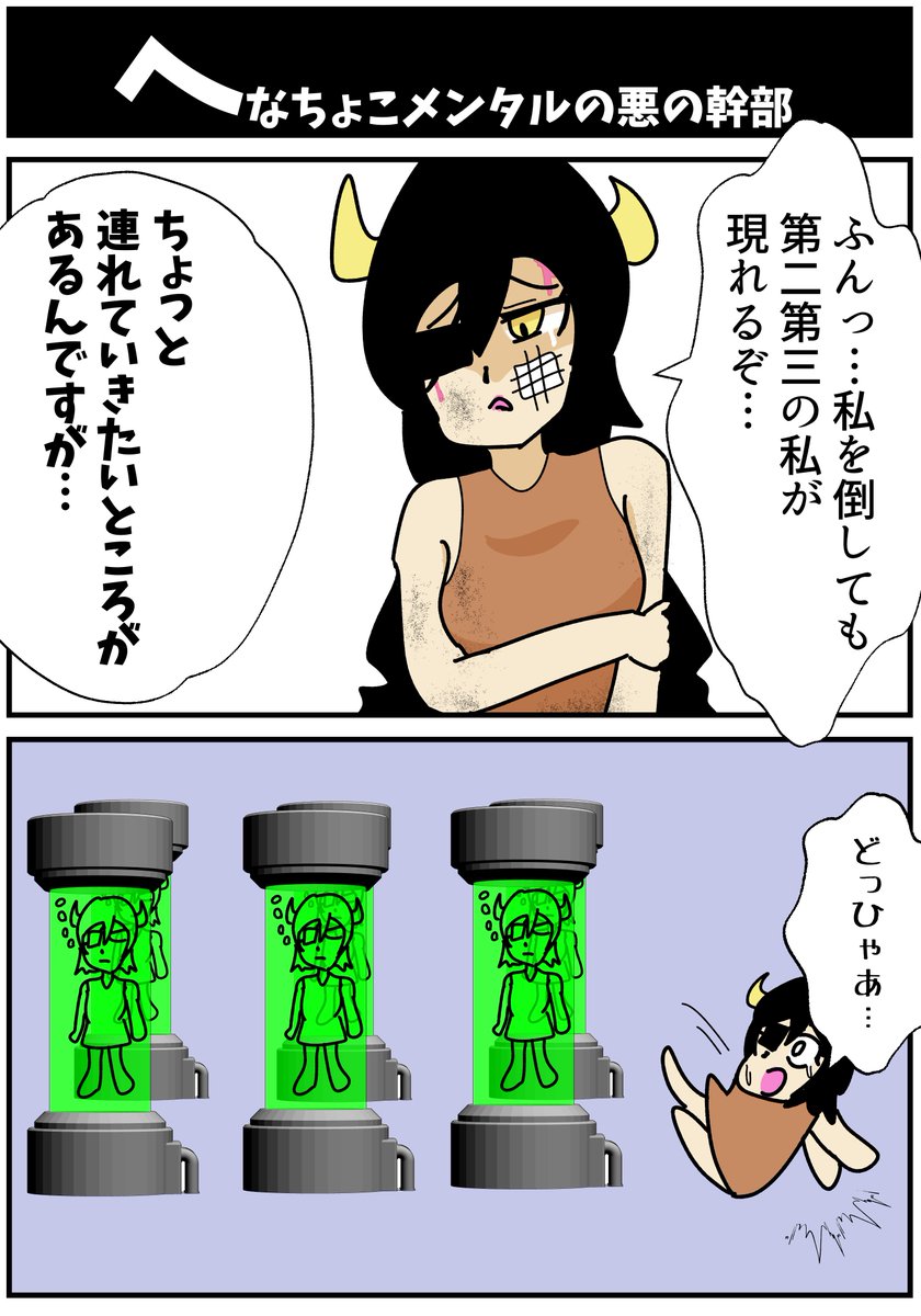 へなちょこメンタルの悪の幹部 