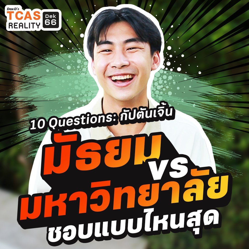 dekdreality's tweet photo. กัปตันเจิ้นมารีวิวชีวิตในรั้วมหาวิทยาลัย #สถาปัตย์ จุฬาฯ
บอกได้เลยว่าเขากลับมาพร้อมความฮาอีกแล้ววว!
.
ไปดูได้เลย 👉https://t.co/yYGeGUNKH6
.
ใครอยากเป็นกัปตัน #Dek66 สมัครได้แล้ววันนี้ - 20 ก.ย. 65
https://t.co/8J0wc9WGMu
.
#tcas #TCASREALITY #dek65 #dek66 #กัปตันเจิ้น https://t.co/owHEGtUZxM