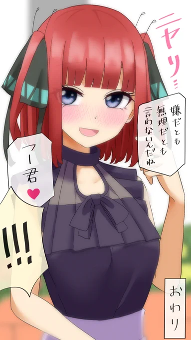つまりはそういうことよね
#五等分の花嫁 #中野二乃 #風二乃 