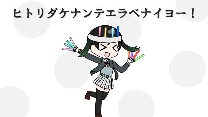 ヒトリダケナンテエラベナイヨー！
