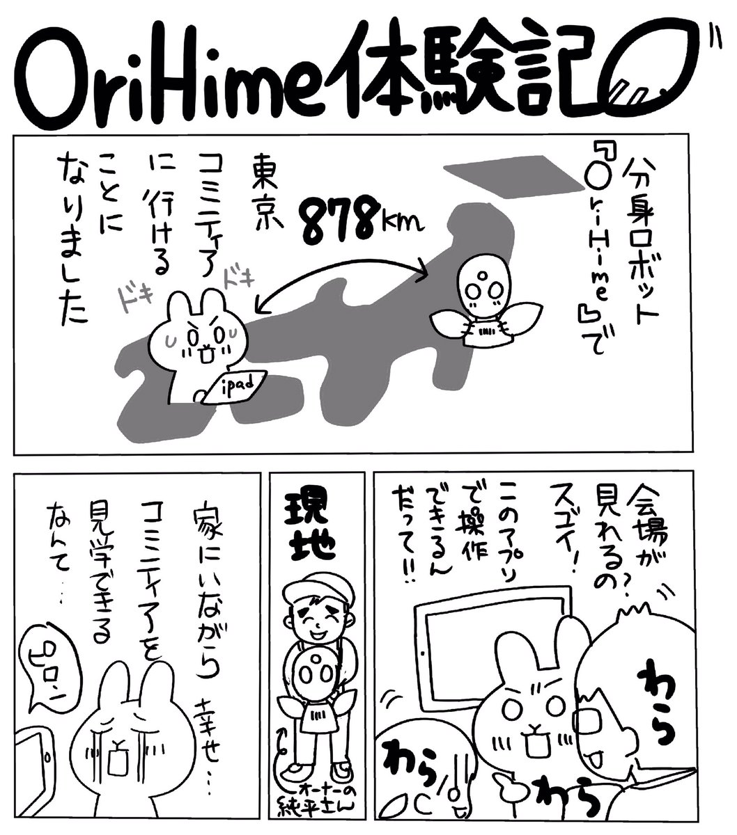 OriHimeコミティア体験記
#orihime
無茶苦茶楽しかったし現地の楽しさが伝わってきました!リアルでも行きたいです! https://t.co/oeRCXvK8MS 