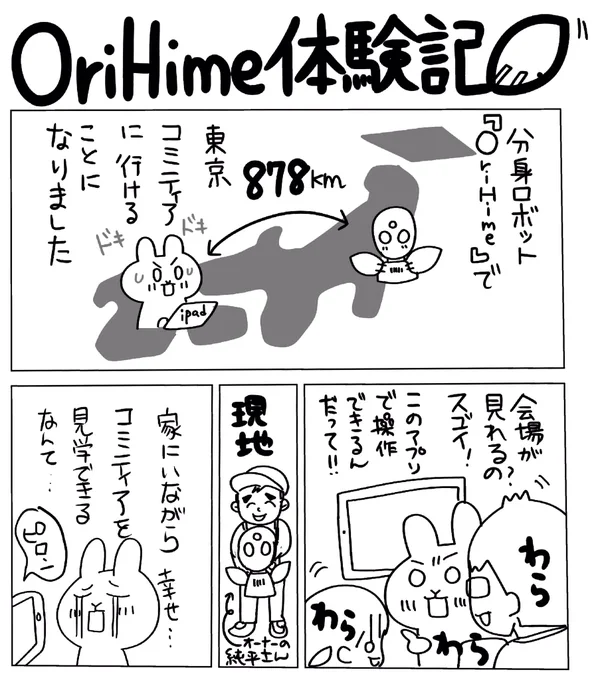 OriHimeコミティア体験記#orihime無茶苦茶楽しかったし現地の楽しさが伝わってきました!リアルでも行きたいです!  