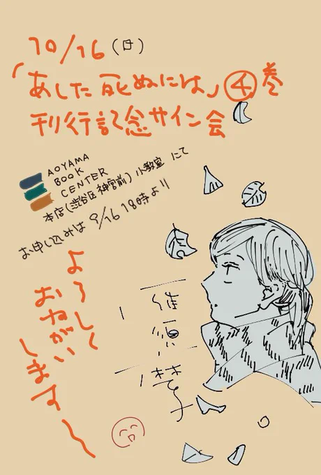 「あした死ぬには、」4巻の刊行にあわせて青山ブックセンターさんにてサイン会を企画していただきました(ありがとうございます✨✨)。
もうこんな機会もそうそうないと思うので。。よかったら参加していただけると嬉しいです!
詳しくはリンクから💐💐
https://t.co/x1oHV12tta 