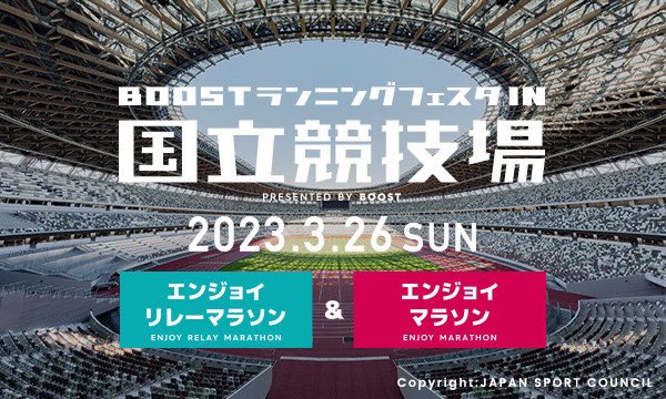 run_boost's tweet photo. ✨エントリー開始✨

BOOSTランニングフェスタ
in国立競技場

大会公式HP
https://t.co/aPXtEJLqdI

日程 : 
2023年3月26日（日）

会場 : 
国立競技場

種目 : 
リレーマラソン(フル・ハーフ)
エンジョイマラソン(1.4k〜)

皆様のご参加お待ちしております♪ https://t.co/ttbBPEXf9g