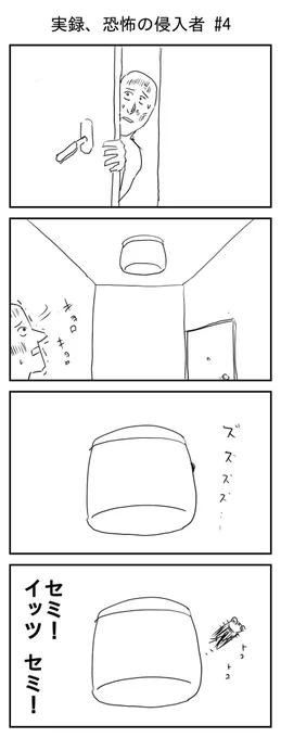 実録、恐怖の侵入者 #4 #5
(投稿No.185, 186)
#漫画 #イラスト 
#漫画が読めるハッシュタグ 