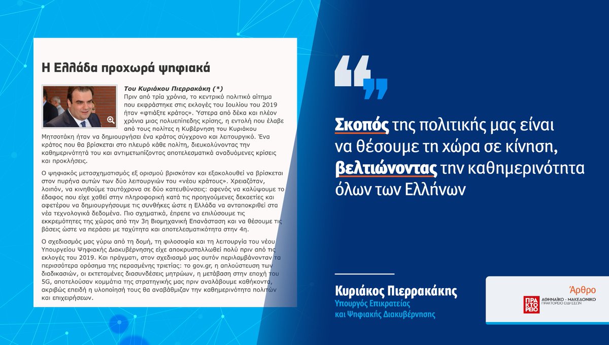 Pierrakakis's tweet photo. «Συνεχίζουμε ψηφιακά για ένα κράτος σύγχρονο και λειτουργικό, που βρίσκεται στο πλευρό κάθε πολίτη διευκολύνοντας την καθημερινότητά του».

Άρθρο στο @amna_news για τη #ΔΕΘ2022. https://t.co/dCmFLXUrqN https://t.co/FlsAnm4KqV