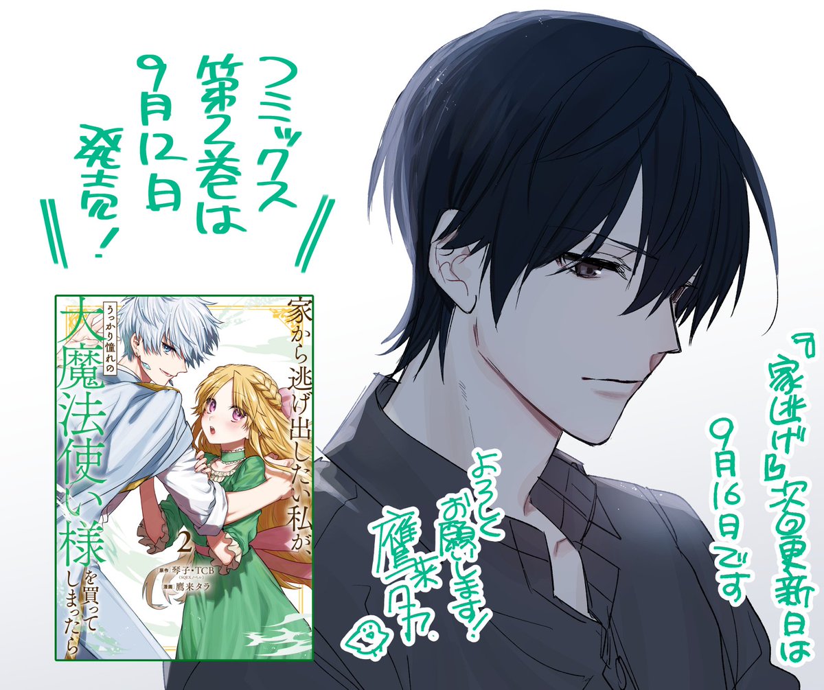 家逃げの次回更新日は9月16日です!🌸🦋
今までのお話を読み返してお待ちください~!
イラストは毎回いい活躍をするユーインです!いつもカッチリ服で笑顔なので正反対な感じを…🫣
ついに明々後日!9月12日の2巻発売を楽しみにお待ちください~!
#家逃げ #ガンガンONLINE https://t.co/W7dXq6hWAg