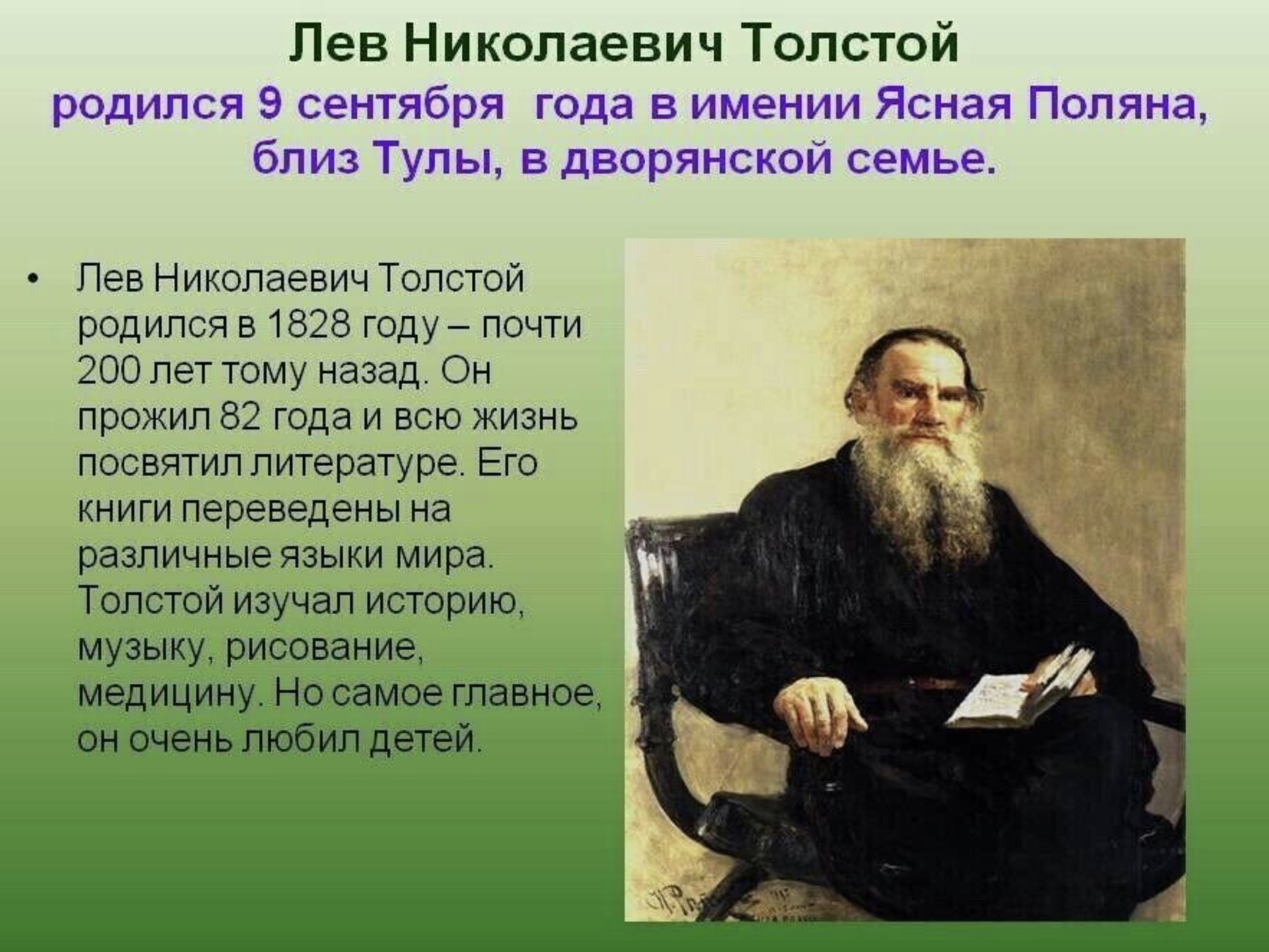 Текст про льва николаевича толстого. Л. Н. толстой (1828–1910. География Лев Николаевич толстой 4 класс. . Н. толстой ( 1828-1910. Л Н толстой портрет.