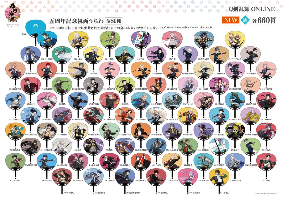 お知らせ】 □五周年記念祝画うちわ 74：山姥切長義、75：豊前江、77