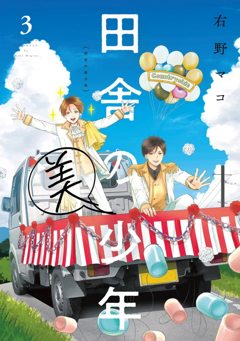 【『田舎の美少年』第3巻、本日発売!!】  ついに東京進出! そしてデビューへ。 アイドル業に苦戦する伊田に、今倉の過保護が大暴走!?  「推し」へのいきすぎた愛が炸裂する!!  大量描きおろし38ページを収録。 美少年過保護コメディー、完結!